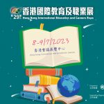 第29屆「香港國際教育展」正式招展，資助下開啟招生黃金機會