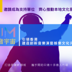 IM 小音宇宙引領香港  扶助青年及音樂演藝文化發展   讓中港融合