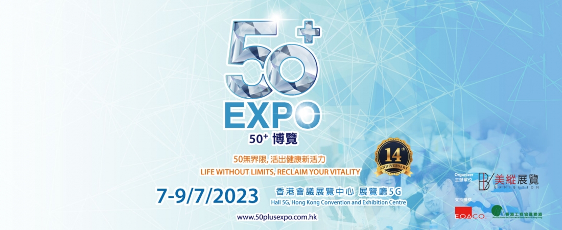 第14屆「50+博覽」招展，搶先獲得參展資助！