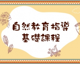 自然教育指導師基礎課程